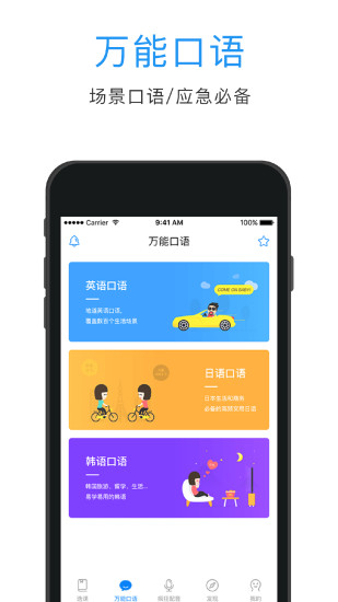 日语口语狂app