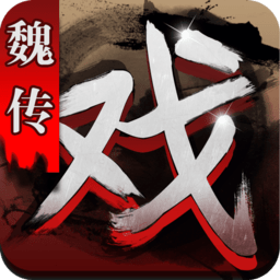 三国戏魏传游戏 v1.27 安卓版