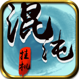 混沌挂机手游 v1.34