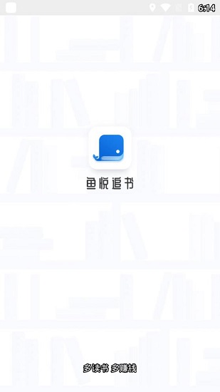 鱼悦追书最新版v1.0 安卓版(2)