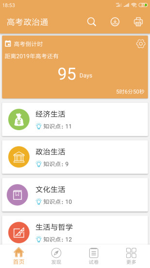 高考政治通appv6.5(1)