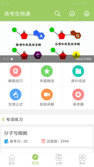 高考生物通app(2)