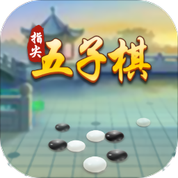 指尖五子棋手游 v1.00.401 安卓版 