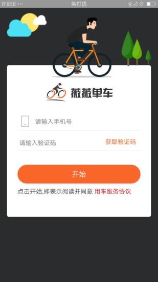 薇薇共享单车app(3)
