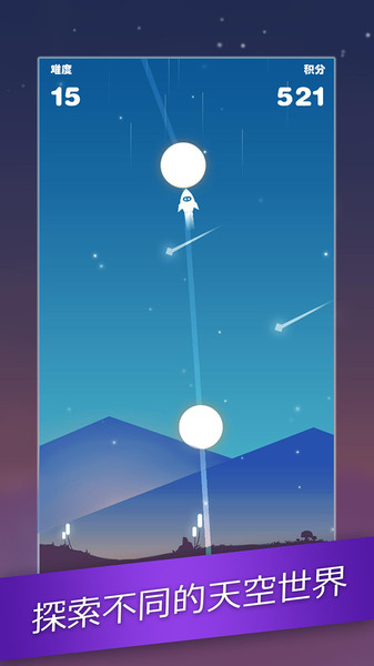 星跡沖刺手機版(2)