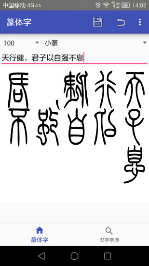 篆体字app(1)