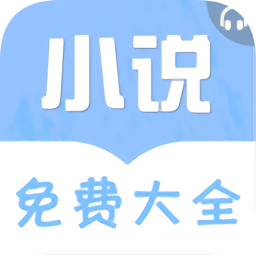 免费听书小说大全app v2.0.0 安卓版