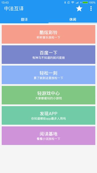 中法互译app