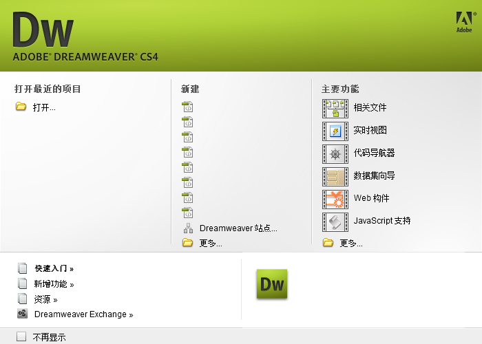 dreamweaver cs4绿色中文版v10.0 最新版(1)