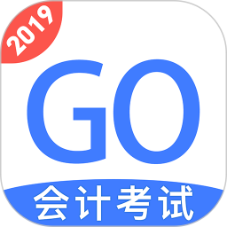 會計考試go app v3.6.32 安卓版