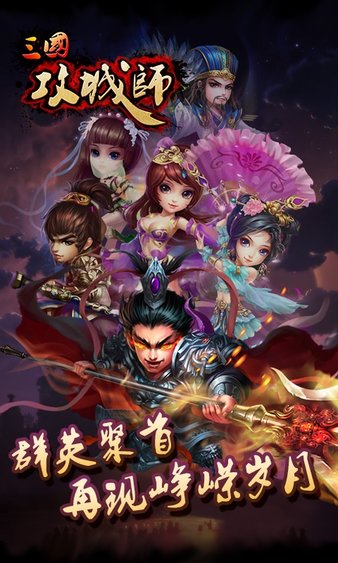 三国攻城师手游(1)