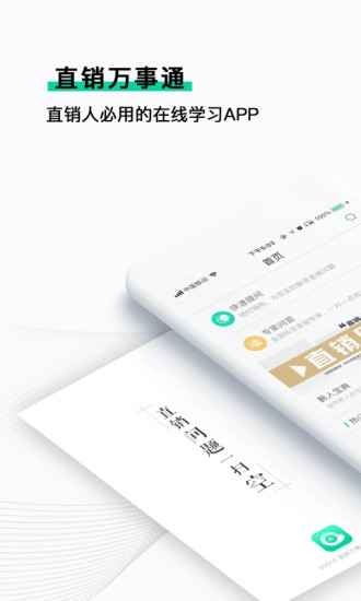 直销万事通app(1)