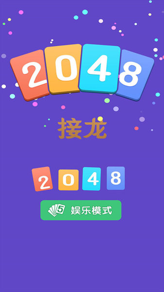2048接龙手游v2.0 安卓版(1)