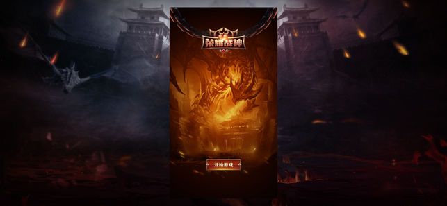 荣耀战神单机版(1)