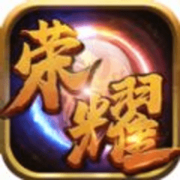 荣耀战神单机版