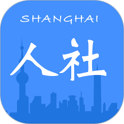 上海人社app