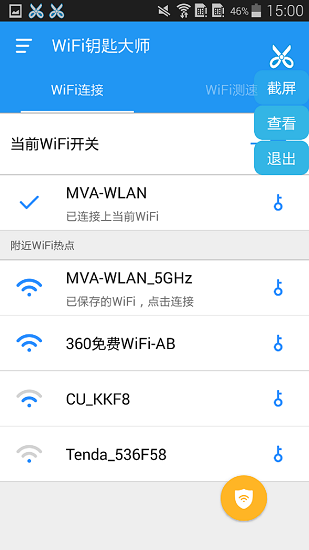 wifi钥匙大师手机版(2)