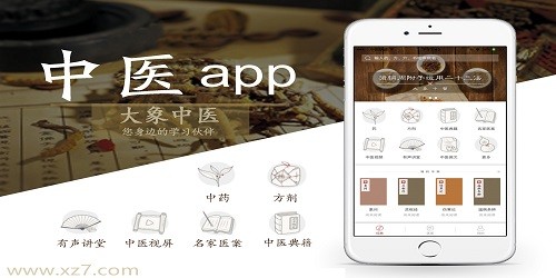 中医app