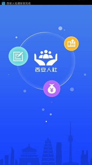 西安人社通appv3.7.3(3)