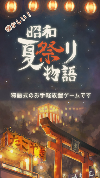 昭和夏日祭物语游戏(1)