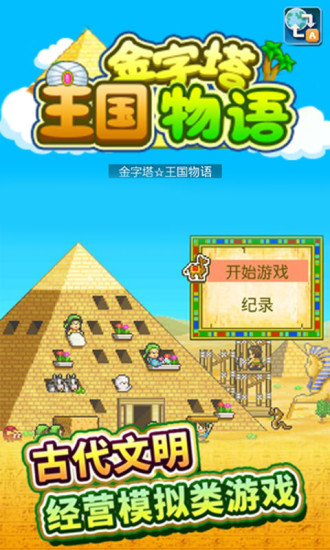 金字塔王国物语无敌修改版v1.10 安卓版(2)