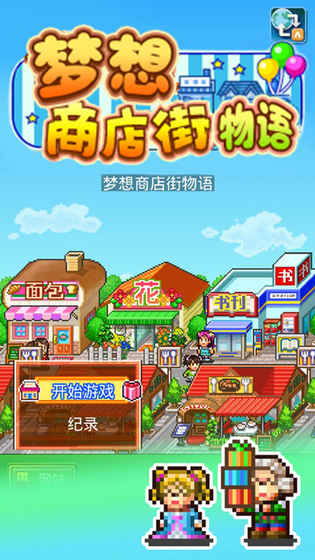 梦想商店街物语游戏v1.10 安卓版(2)