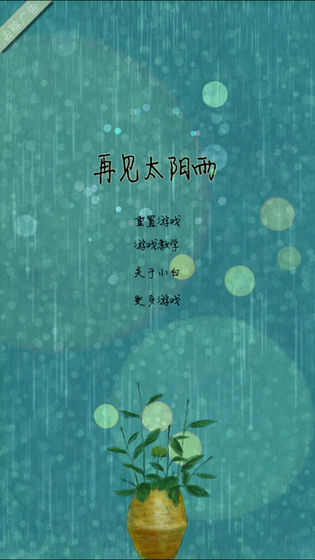 再见太阳雨手游v1.1.4 安卓版(3)