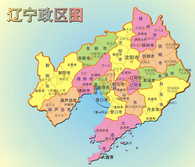 辽宁省行政区划图高清版大图