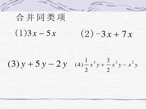 合并同类项ppt人教版(2)