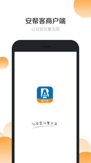 安帮客商户端appv3.7.34 安卓版(1)