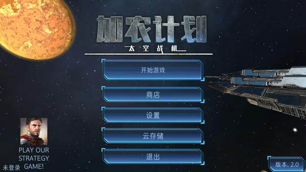 加农计划太空战机中文破解版v2.0 安卓版(2)