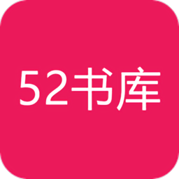 52书库手机版 v1.0.4 安卓官方版