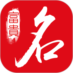 多福起名app v2.3.1 安卓版