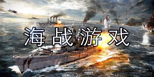 海战游戏