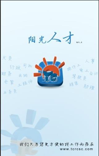 阳光人才网手机版v1.1 安卓版(4)