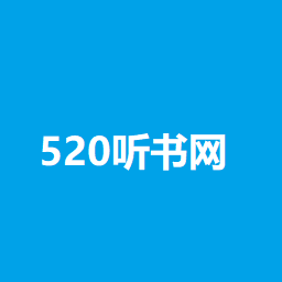520听书网手机版 v5.3.8 安卓版