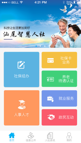 汕尾人社appv2.5.4(3)