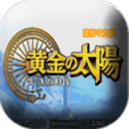 黄金太阳2手机版 v1.0.1 安卓版