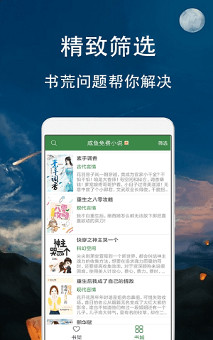 咸鱼免费小说appv1.0 安卓版(3)
