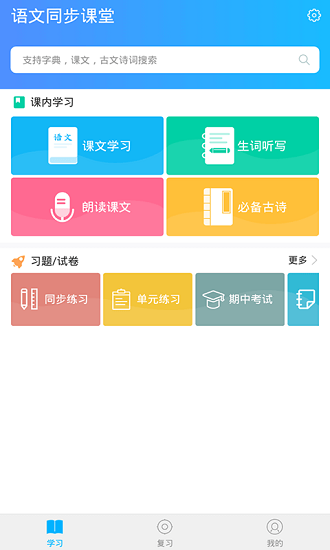 语文同步课堂手机app