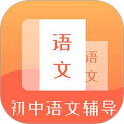 初中语文辅导软件 v1.0.6安卓版