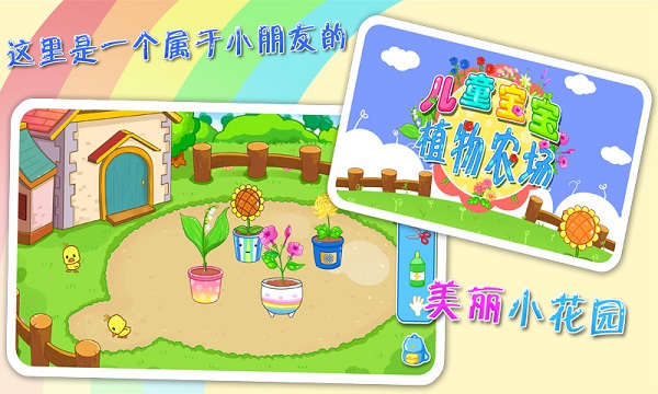 儿童宝宝植物乐园手机游戏(1)