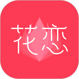 花恋app v1.7.4 安卓版