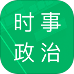 时事政治题库app v4.3.47.20231010
