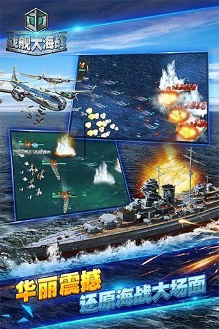 战舰大海战百度版v1.5.3 安卓版(1)