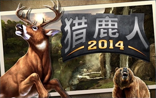 猎鹿人2014官方正版v3.14.0 安卓中文版(1)