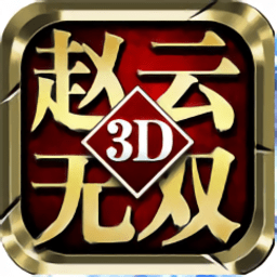 真赵云无双手游 v1.4.7 安卓版