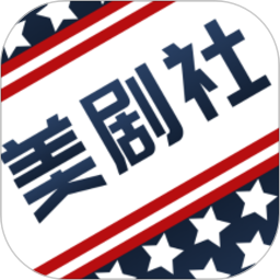 美剧社app v2.0.6 安卓版
