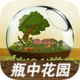 瓶中花园中文版 v1.1.2 安卓版