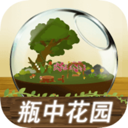 瓶中花園中文版 v1.1.2 安卓版